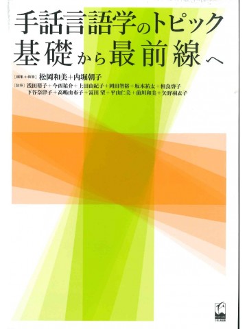 手話言語学のトピック　基礎から最前線へ