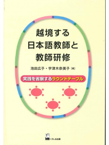 越境する日本語教師と教師研修