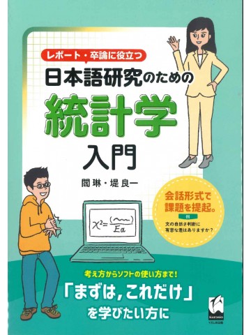 レポート・卒論に役立つ　日本語研究のための統計学入門