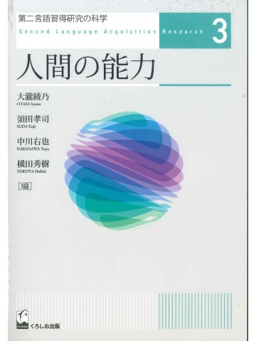 第二言語習得研究の科学3　人間の能力