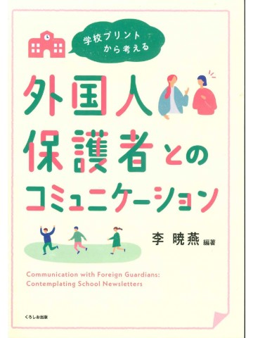 学校プリントから考える　外国人保護者とのコミュニケーション