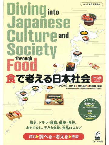 食で考える日本社会　中～上級