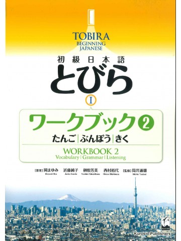 初級日本語　とびらⅠ　ワークブック2　たんご、ぶんぽう、きく