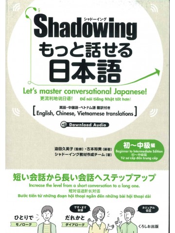 シャドーイング　もっと話せる日本語　初～中級編　英語・中国語・ベトナム語訳