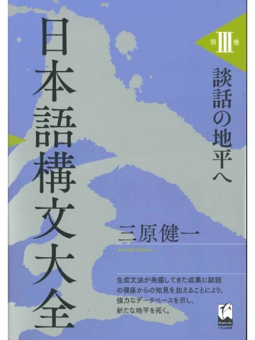 日本語構文大全　第3巻　談話の地平へ