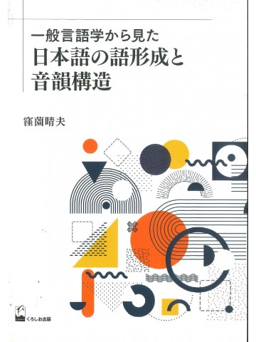 一般言語学から見た日本語の語形成と音韻構造