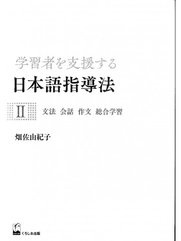 学習者を支援する日本語指導法Ⅱ　文法　会話　作文　総合学習