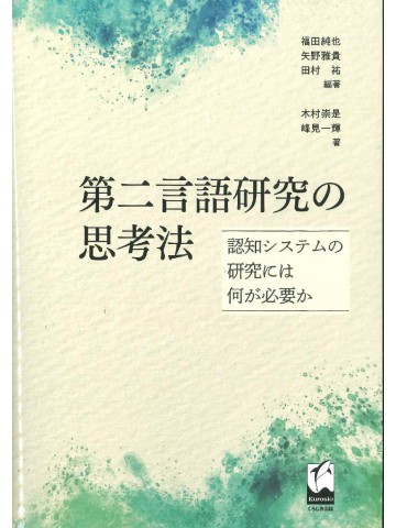 第二言語研究の思考法