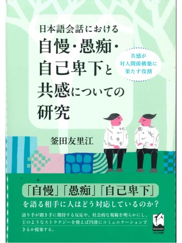 日本語会話における自慢・愚痴・自己卑下と共感についての研究