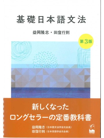基礎日本語文法　第３版