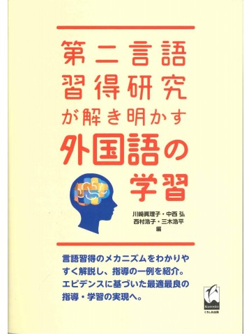 第二言語習得研究が解き明かす外国語の学習