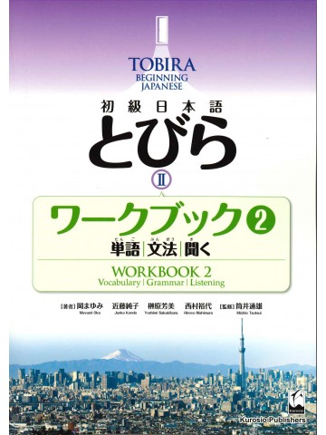 初級日本語　とびらⅡ　ワークブック2　単語　文法　聞く