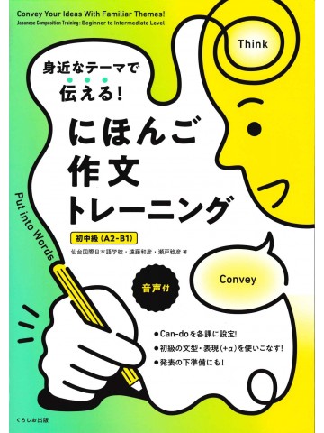 身近なテーマで伝える！にほんご作文トレーニング　初中級（A2‐B1）