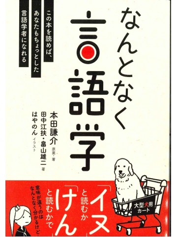 なんとなく言語学