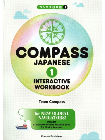 コンパス日本語 〈1〉INTERACTIVE　WORKBOOK