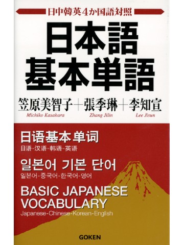 日本語基本単語　日中韓英４か国語対照