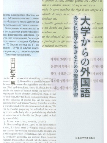 大学からの外国語　多文化世界を生きるための複言語学習