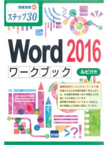 ステップ30　Word2016ワークブック