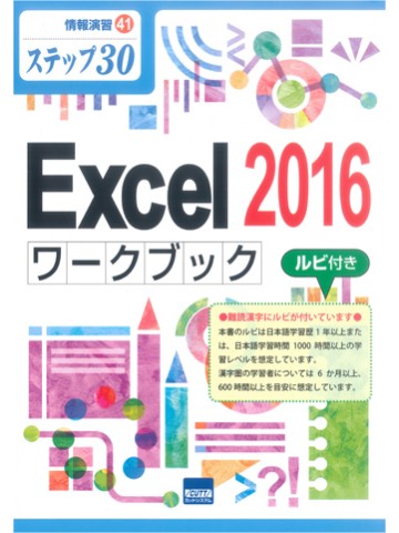 ステップ30　Excel2016ワークブック