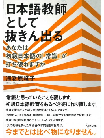 日本語教師として抜きん出る