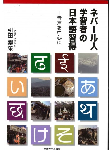 ネパール人学習者の日本語習得　音声を中心に