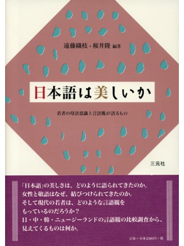 日本語は美しいか　若者の母語意識と言語観が語るもの