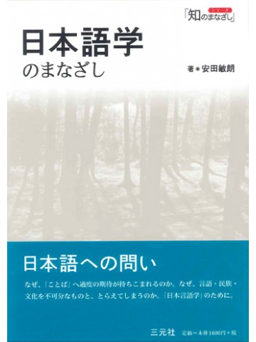 日本語学のまなざし