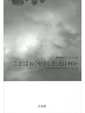 ことばの「やさしさ」とは何か　批判的社会言語学からのアプローチ