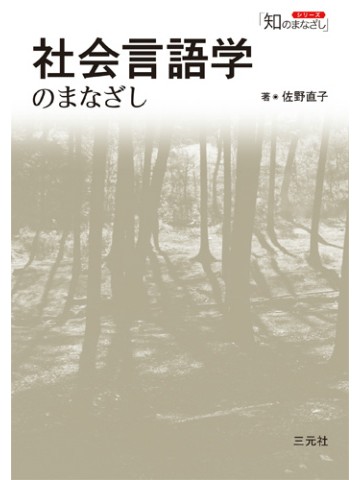 シリーズ「知のまなざし」 社会言語学のまなざし