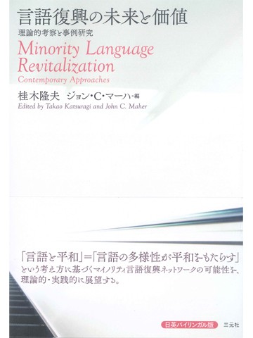 言語復興の未来と価値―理論的考察と事例研究