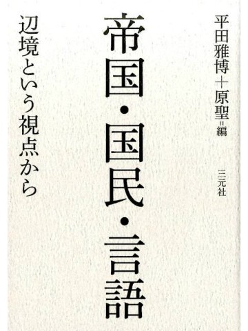 帝国・国民・言語－辺境という視点から