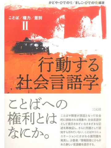 行動する社会言語学　ことば／権力／差別Ⅱ