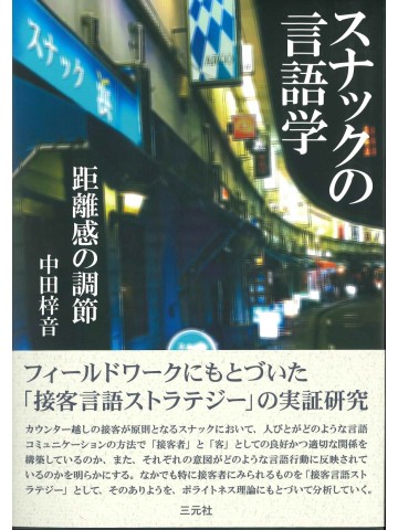 スナックの言語学