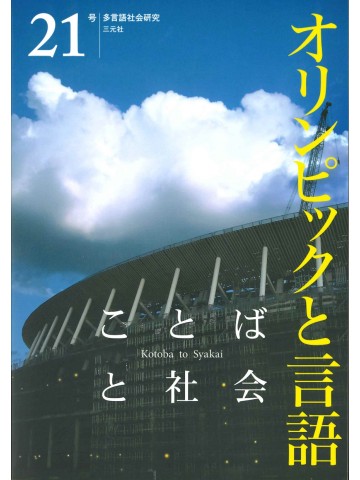 ことばと社会 ２１号