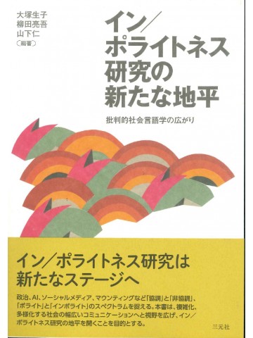 イン／ポライトネス研究の新たな地平