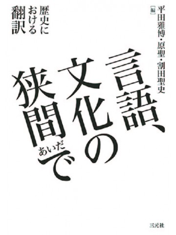 言語、文化の狭間（あいだ）で