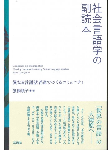 社会言語学の副読本