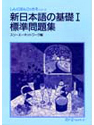 新日本語の基礎Ⅰ　標準問題集