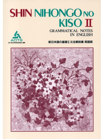 新日本語の基礎Ⅱ　文法解説書　英語版