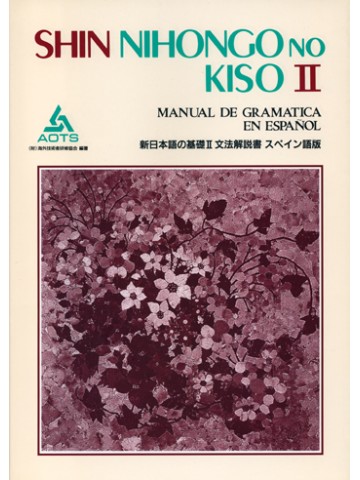 新日本語の基礎Ⅱ　文法解説書　スペイン語版
