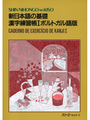 新日本語の基礎　漢字練習帳Ⅰ　ポルトガル語版