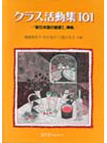 クラス活動集１０１