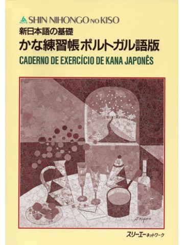 新日本語の基礎　かな練習帳　　ポルトガル語版