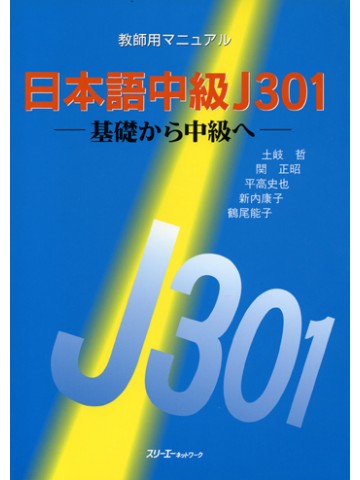 日本語中級 J301 教師用マニュアル|世界の日本語教育に貢献するにほんごの凡人社