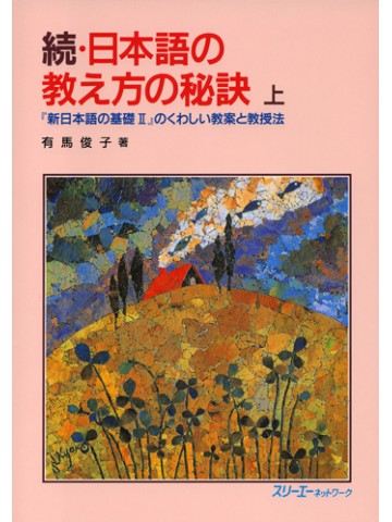 続　日本語の教え方の秘訣　上