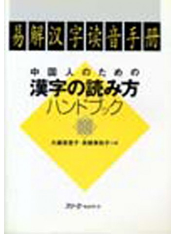 中国人のための漢字の読み方ハンドブック