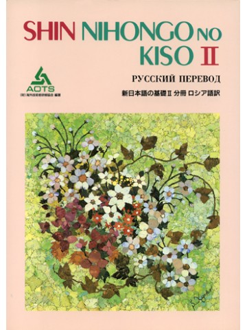新日本語の基礎Ⅱ　分冊　ロシア語訳