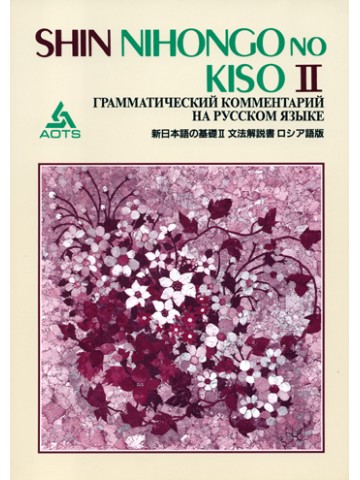 新日本語の基礎Ⅱ　文法解説書　ロシア語版