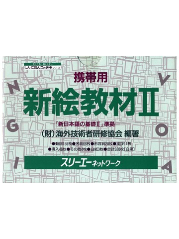 新絵教材Ⅱ　白黒版（携帯用）