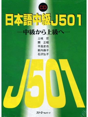 日本語中級　Ｊ５０１　ＣＤ
